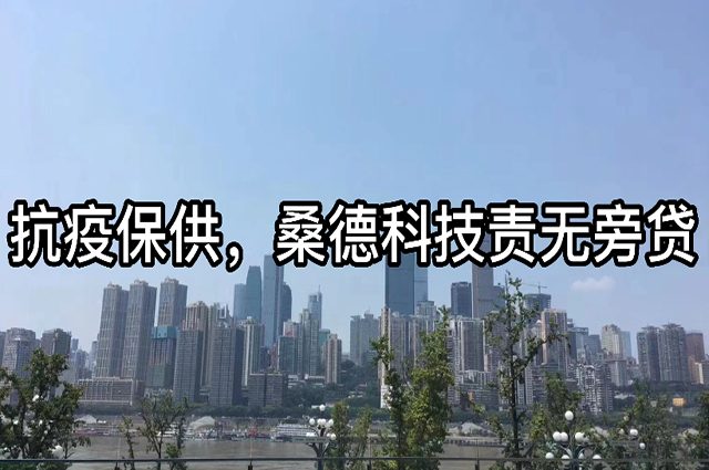 抗疫保供，桑德科技責(zé)無旁貸